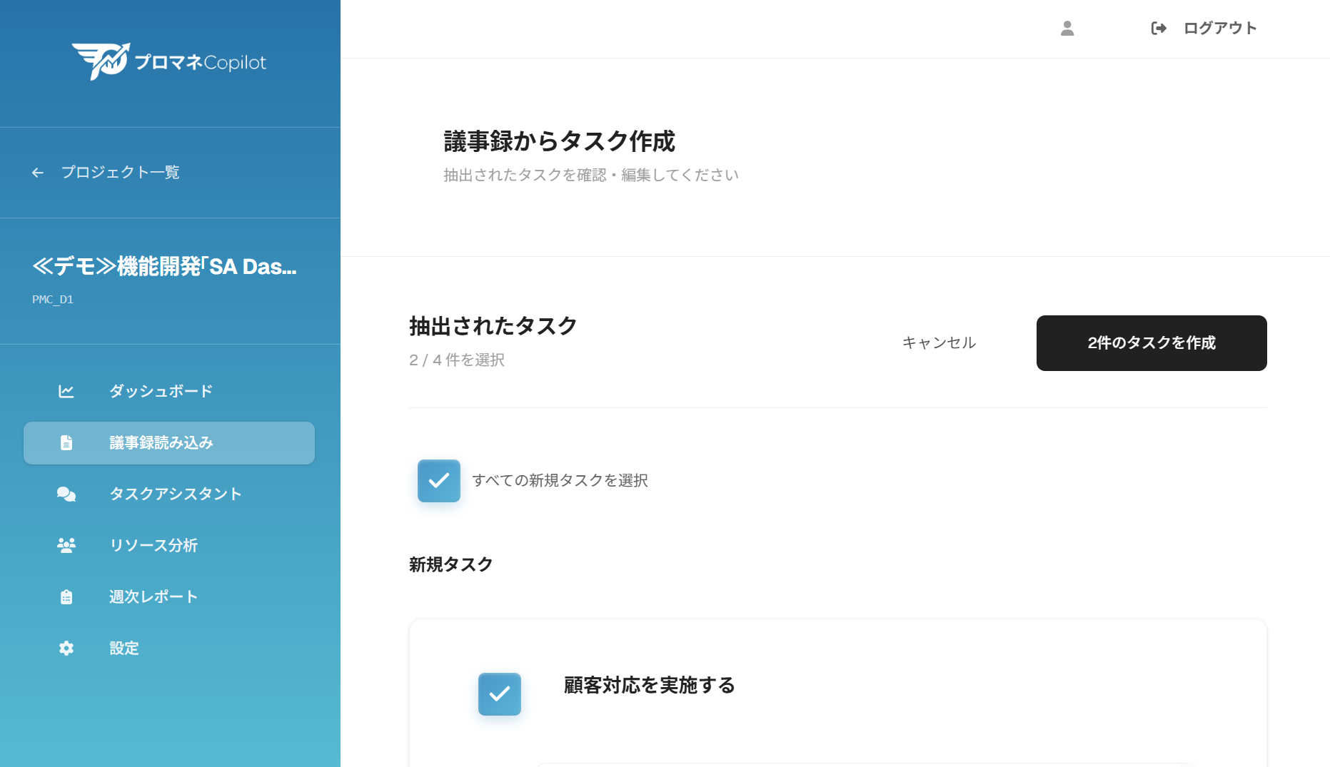 議事録→タスク自動起票スクリーンショット